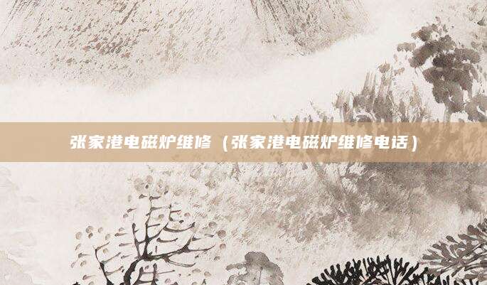 张家港电磁炉维修(张家港电磁炉维修电话)