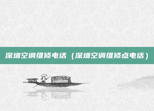 深圳空调维修电话(深圳空调维修点电话)