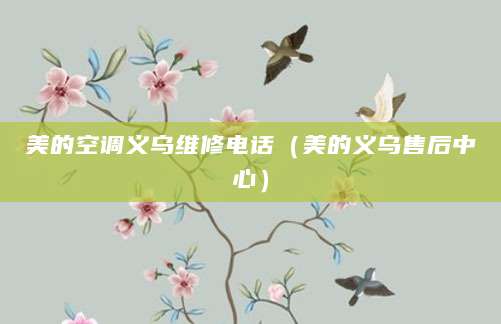 美的空调义乌维修电话（美的义乌售后中心）