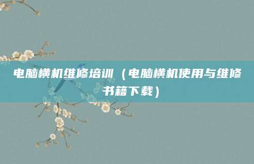 电脑横机维修培训（电脑横机使用与维修 书籍下载）
