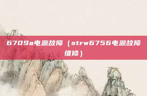 6709a电源故障（strw6756电源故障维修）