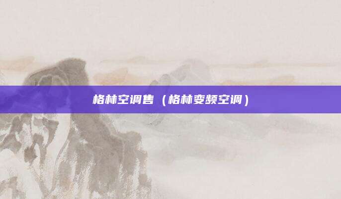 格林空调售（格林变频空调）