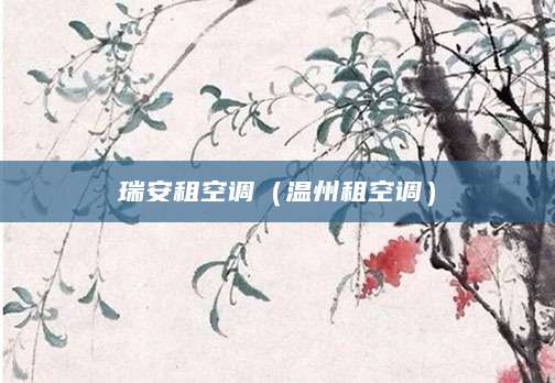 瑞安租空调（温州租空调）