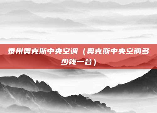 泰州奥克斯中央空调（奥克斯中央空调多少钱一台）
