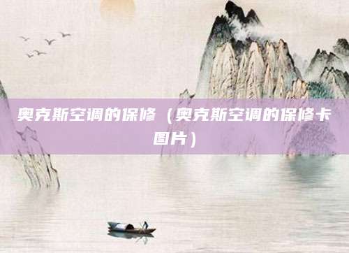 奥克斯空调的保修（奥克斯空调的保修卡图片）