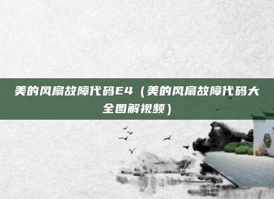 美的风扇故障代码E4（美的风扇故障代码大全图解视频）