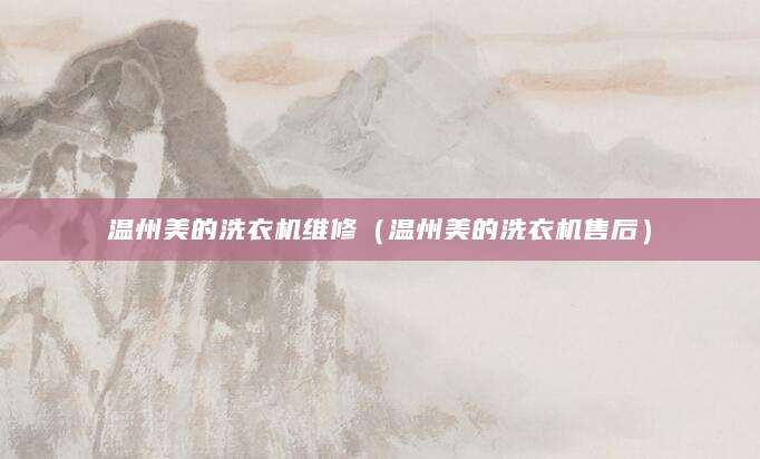 温州美的洗衣机维修（温州美的洗衣机售后）
