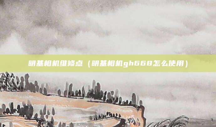 明基相机维修点（明基相机gh668怎么使用）