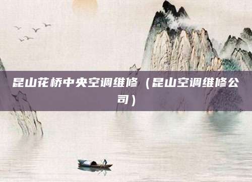 昆山花桥中央空调维修（昆山空调维修公司）