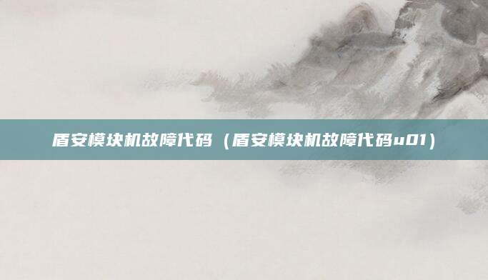 盾安模块机故障代码（盾安模块机故障代码u01）