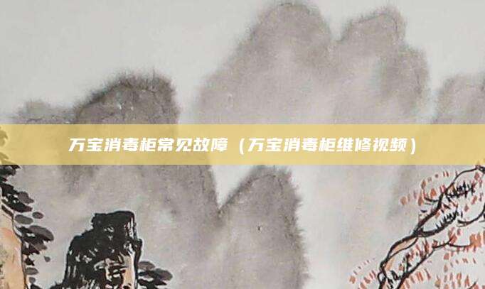 万宝消毒柜常见故障（万宝消毒柜维修视频）