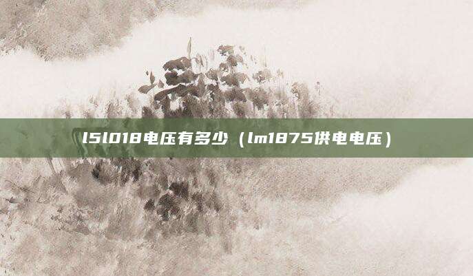 l5l018电压有多少（lm1875供电电压）