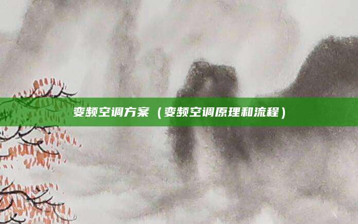 变频空调方案（变频空调原理和流程）