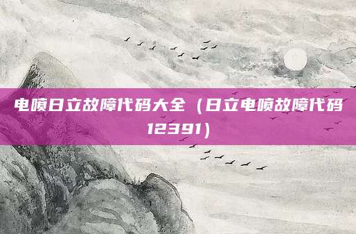 电喷日立故障代码大全（日立电喷故障代码12391）