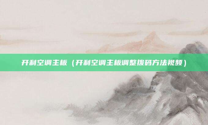 开利空调主板（开利空调主板调整拨码方法视频）
