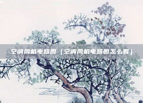 空调风机电路图（空调风机电路图怎么看）