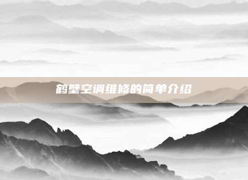 鹤壁空调维修的简单介绍