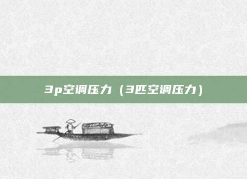 3p空调压力（3匹空调压力）