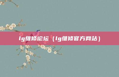 lg维修论坛(lg维修官方网站)