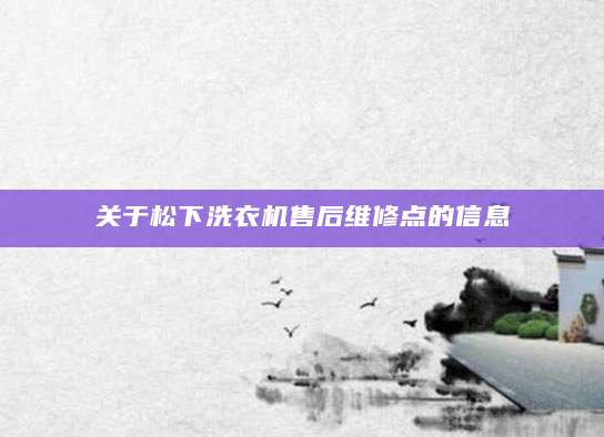 关于松下洗衣机售后维修点的信息