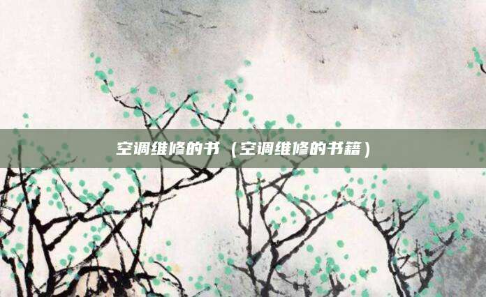 空调维修的书（空调维修的书籍）