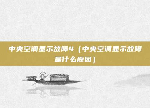 中央空调显示故障4（中央空调显示故障是什么原因）