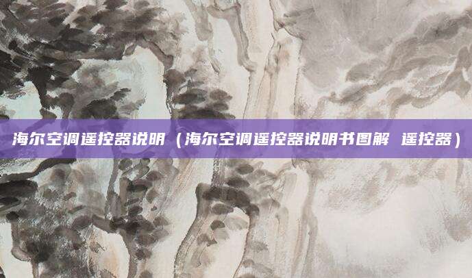 海尔空调遥控器说明（海尔空调遥控器说明书图解 遥控器）