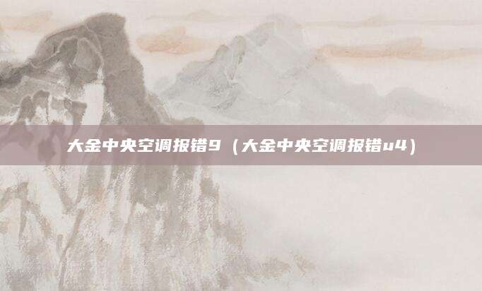 大金中央空调报错9(大金中央空调报错u4)