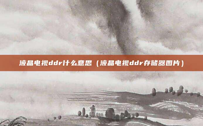 液晶电视ddr什么意思(液晶电视ddr存储器图片)