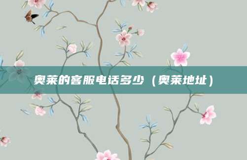 奥莱的客服电话多少（奥莱地址）