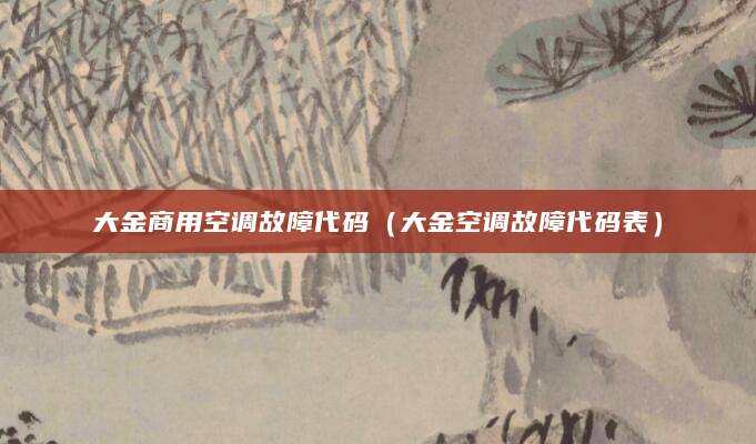 大金商用空调故障代码（大金空调故障代码表）
