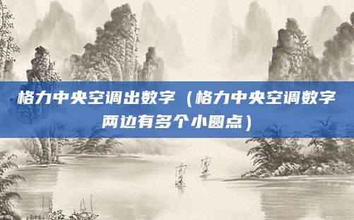格力中央空调出数字（格力中央空调数字两边有多个小圆点）