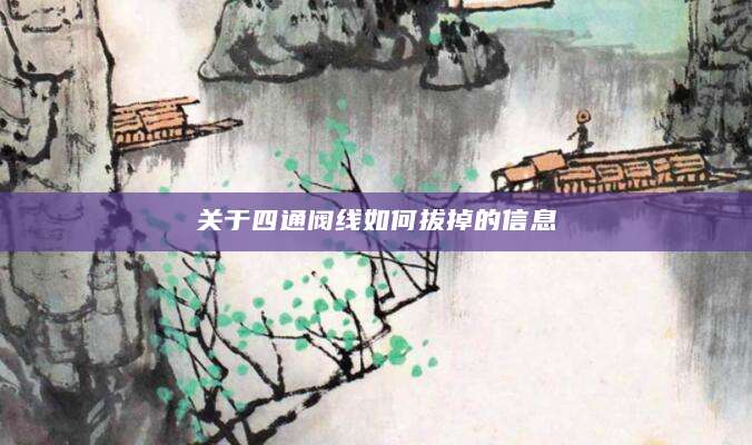 关于四通阀线如何拔掉的信息