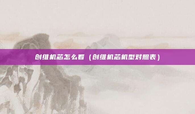 创维机芯怎么看(创维机芯机型对照表)