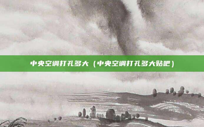中央空调打孔多大（中央空调打孔多大贴吧）