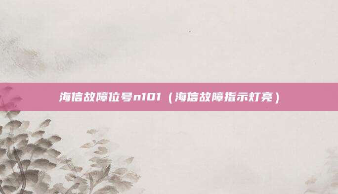 海信故障位号n101（海信故障指示灯亮）