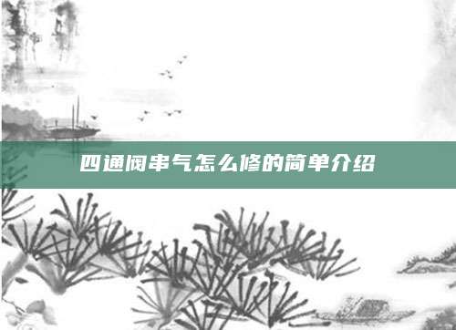 四通阀串气怎么修的简单介绍