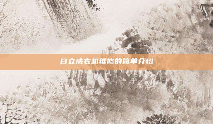 日立洗衣机维修的简单介绍