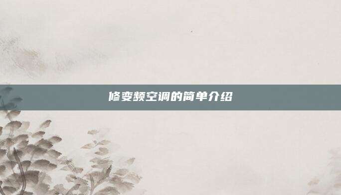 修变频空调的简单介绍