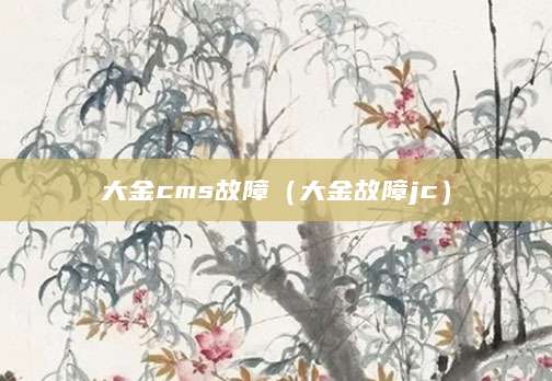 大金cms故障（大金故障jc）