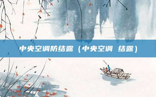 中央空调防结露（中央空调 结露）