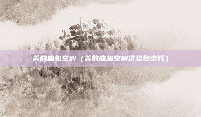 美的座机空调（美的座机空调价格多少钱）