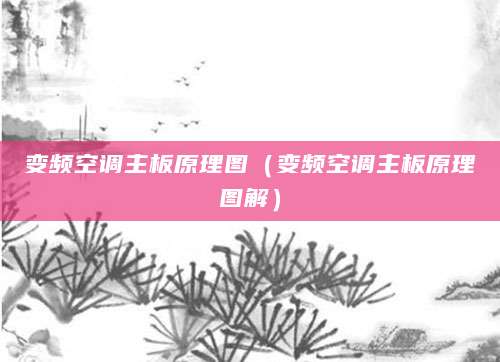 变频空调主板原理图(变频空调主板原理图解)