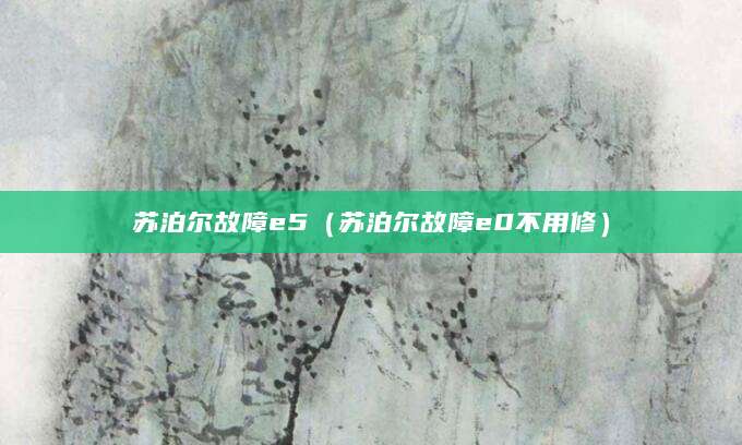 苏泊尔故障e5(苏泊尔故障e0不用修)
