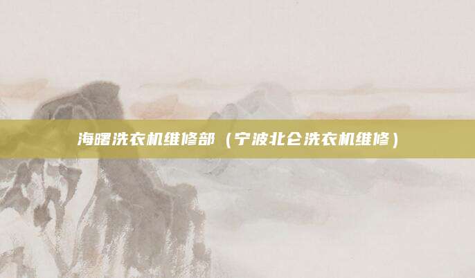 海曙洗衣机维修部（宁波北仑洗衣机维修）