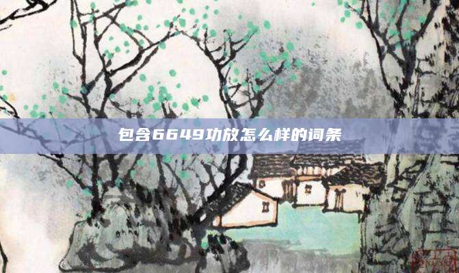 包含6649功放怎么样的词条
