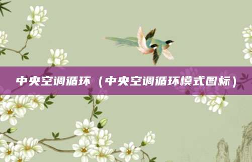 中央空调循环（中央空调循环模式图标）