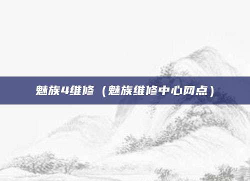 魅族4维修（魅族维修中心网点）