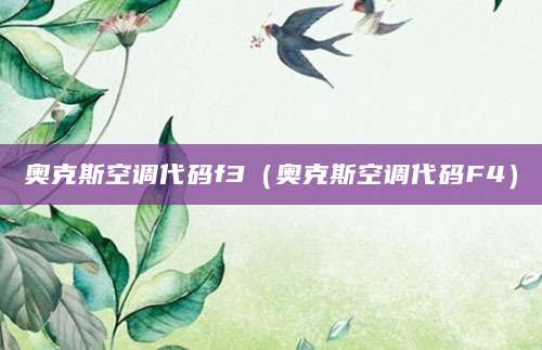 奥克斯空调代码f3（奥克斯空调代码F4）