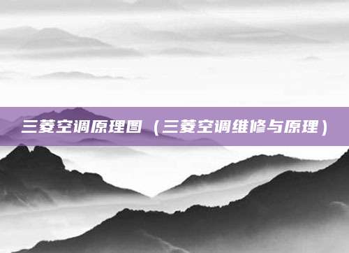 三菱空调原理图（三菱空调维修与原理）